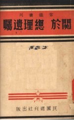 关于总理遗嘱