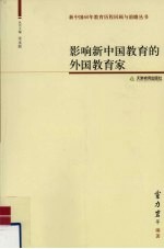 影响新中国教育的外国教育家