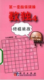 数独 4 终极挑战