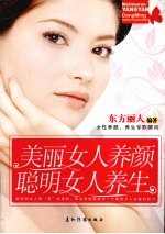 美丽女人养颜聪明女人养生