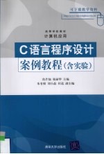 C语言程序设计案例教程(含实验)