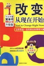 改变从现在开始 让你收益一生的励志故事精华集