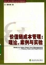 价值链成本管理 理论、案例与实验
