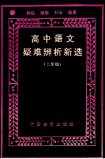 高中语文疑难辨析新选 二年级