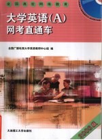 大学英语(A)网考直通车