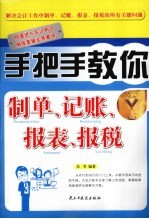 手把手教你制单、记账、报表、报税