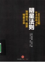 明星法则 如何创立、投资明星企业