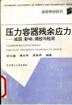 压力容器残余应力 成因、影响、调控与检测