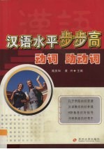 汉语水平步步高 动词 助动词