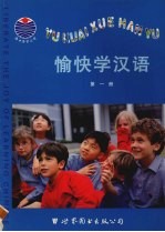 愉快学汉语 第1册