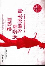 福尔摩斯探案全集:永久典藏版 上