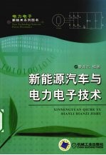 新能源汽车与电力电子技术