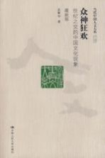 众神狂欢 世纪之交的中国文化现象 最新版