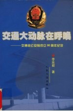 交通大动脉在呼唤 交通部公安局成立三十周年纪念