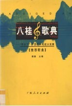 八桂歌典 “甲天下”广西歌手电视大奖赛推荐歌曲