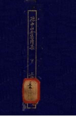孙中山全集续集 下