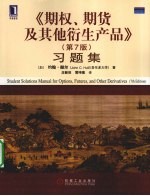 《期权、期货及其他衍生产品(第7版)》习题集