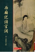 西厢记诸宫调