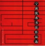 宁波优秀书法作品选