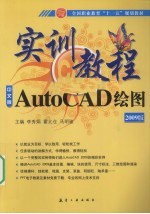 AutoCAD绘图实训教程 2009中文版