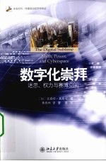 数字化崇拜 迷思、权力与赛博空间