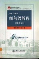 缅甸语教程 第2册