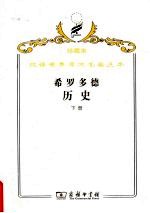 希罗多德历史 希腊波斯战争史 下