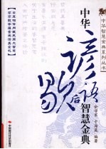 中华谚语歇后语智慧金典