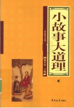 小故事大道理 2