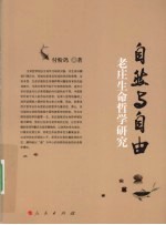自然与自由 老庄生命哲学研究