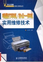 喷墨打印机 办公一体机实用维修技术