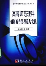 高等师范理科创新教育的理论与实践