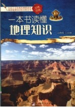 一本书读懂地理知识 经典珍藏