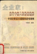 企业家:当代中国人的最佳选择 中国企业家应遵循的游戏规则