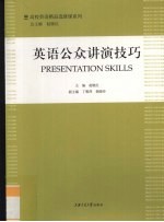 英语公众讲演技巧
