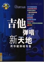吉他弹唱新天地 周华健弹唱专集