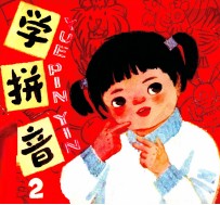 学拼音 2
