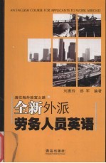 全新外派劳务人员英语 英汉对照