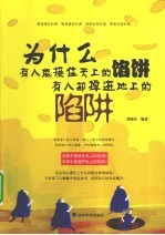 为什么有人能接住天上的馅饼 有人却掉进地上的陷阱