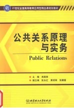公共关系原理与实务