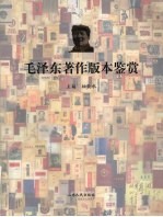 毛泽东著作版本鉴赏