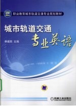 城市轨道交通专业英语