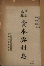 中山文库 资本与利息