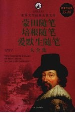 蒙田随笔 培根随笔 爱默生随笔大全集 超值白金版