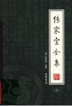 传家宝全集 3