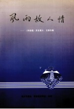 风雨故人情 《华商报》历史照片、文物专集