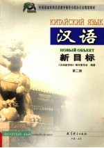 汉语新目标 第2册