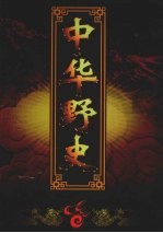 中华野史 卷5 宋朝卷 下