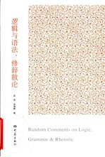 逻辑与语法、修辞散论