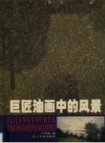 巨匠油画中的风景